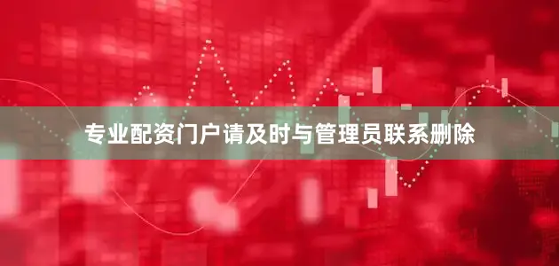 专业配资门户请及时与管理员联系删除